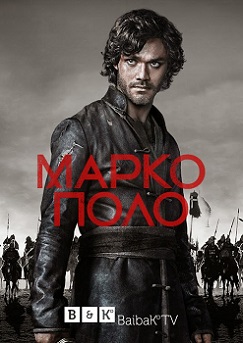 Marco Polo 1. Sezon izle